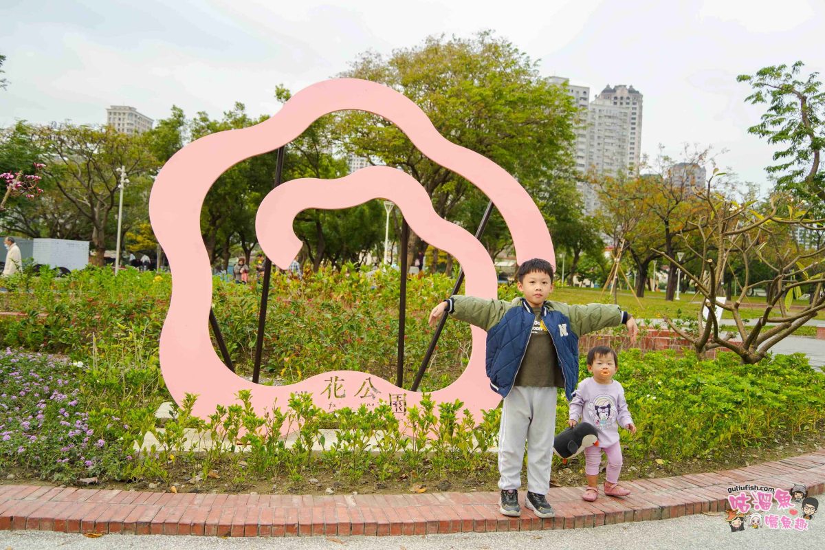 高雄景點》盤花公園 | 親子休閒公園新亮點!全新打造4.5公頃客家文化綠地,騎自行車/帶小孩放電/運動休閒等皆宜 高雄景點》盤花公園 | 親子休閒公園新亮點!全新打造4.5公頃客家文化綠地,騎自行車/帶小孩放電/運動休閒等皆宜