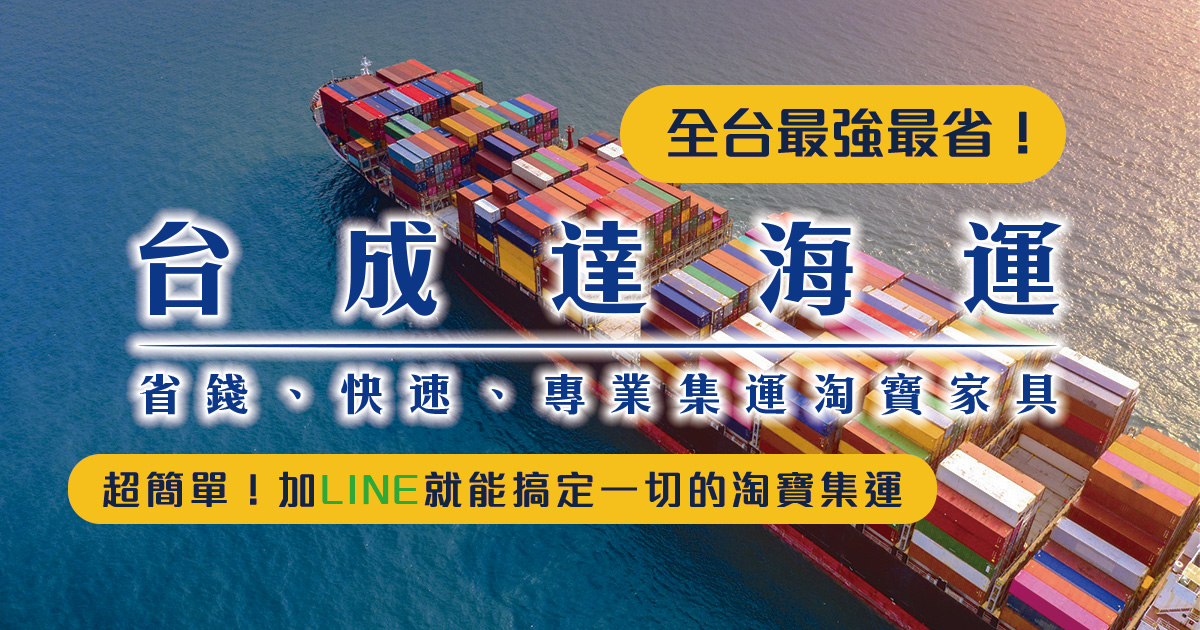 台成達海運 | 淘寶家具集運最佳推薦！大型家具集運一條龍服務超優超有效率且價格公道，免費驗貨/木架木箱包材服務等