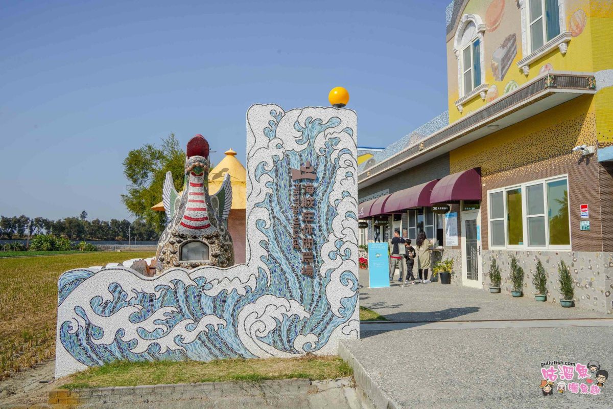 嘉義景點》海賊庄休閒農場 | 融入在地歷史、自然田園與傳統工藝，以馬賽克磚打造藝術童話城堡