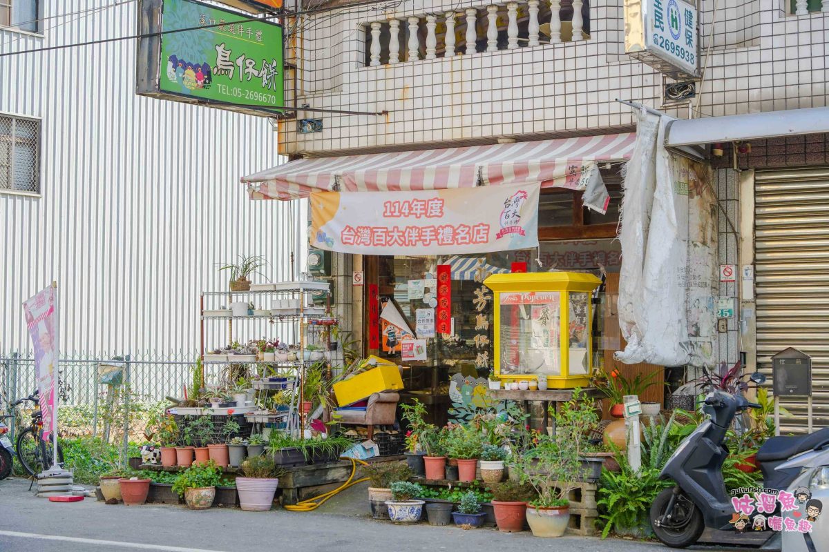 嘉義伴手禮》溪口名產：永芳鳥仔餅 | 經典懷舊味道，喚起在地人小時候回憶的味道