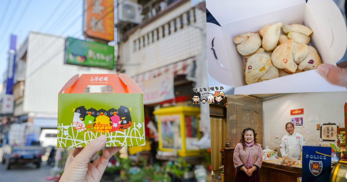 嘉義伴手禮》溪口名產：永芳鳥仔餅 | 經典懷舊味道，喚起在地人小時候回憶的味道