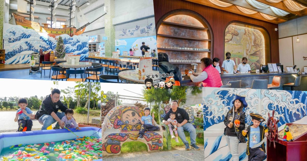 嘉義景點》海賊庄休閒農場 | 融入在地歷史、自然田園與傳統工藝，以馬賽克磚打造藝術童話城堡