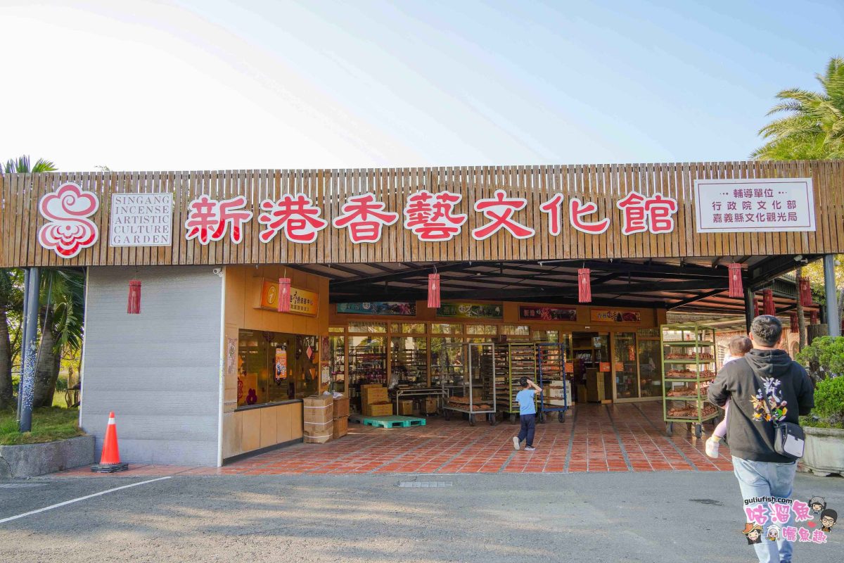 嘉義景點》新港香藝文化園區 | 免門票！可餵養動物親子同樂，還有超好拍八卦香波波草及文化特色