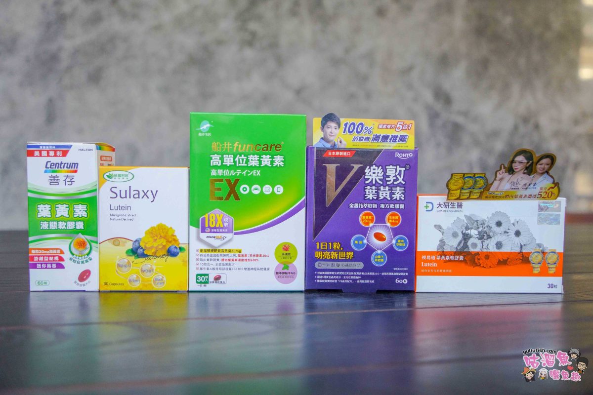 2026最新！市售5款葉黃素推薦！關於葉黃素挑選原則及詳細心得評比