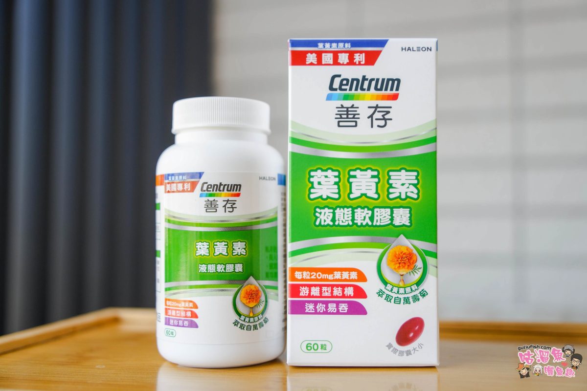 2026最新！市售5款葉黃素推薦！關於葉黃素挑選原則及詳細心得評比