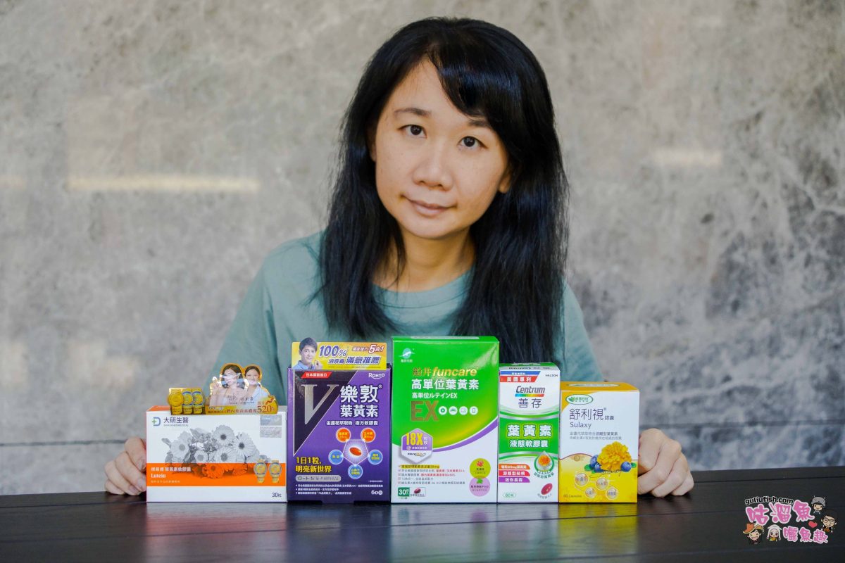 2026最新！市售5款葉黃素推薦！關於葉黃素挑選原則及詳細心得評比