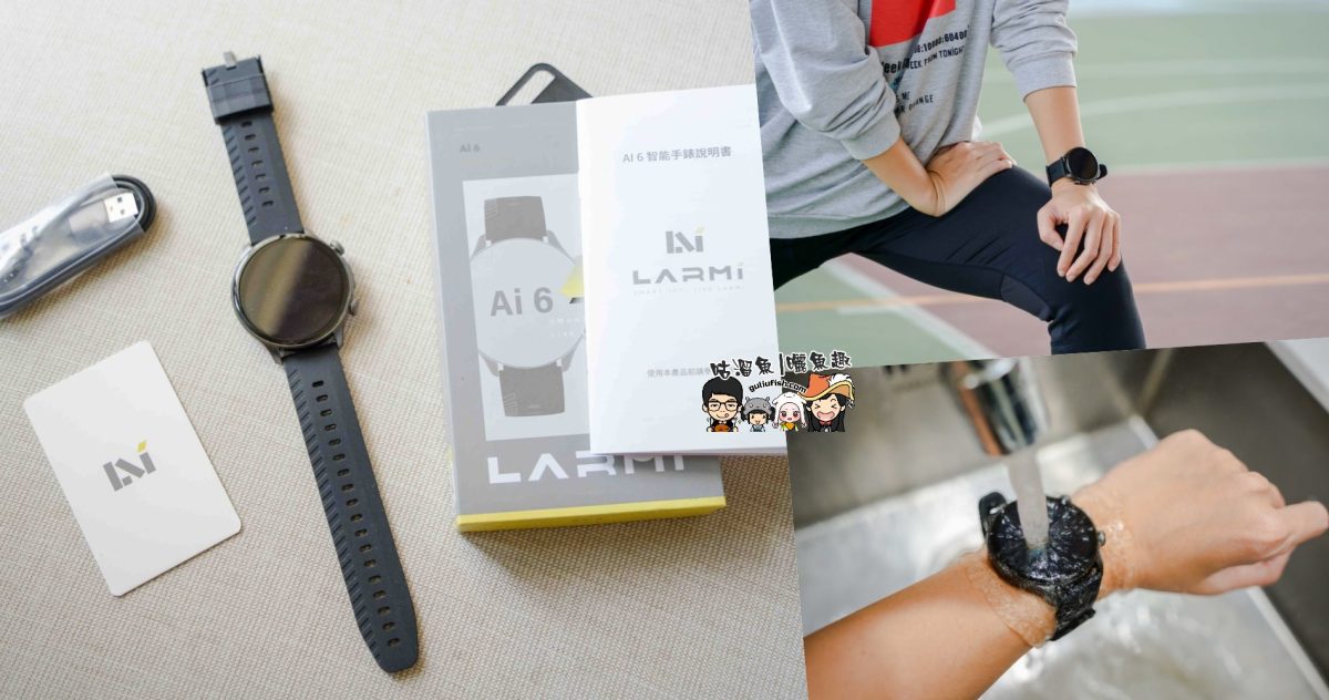 樂米 LARMI 智能手錶 Ai6 | 從睡眠到運動全天候健康管家，AI數據幫助我活出理想智慧生活，超長續航又防水