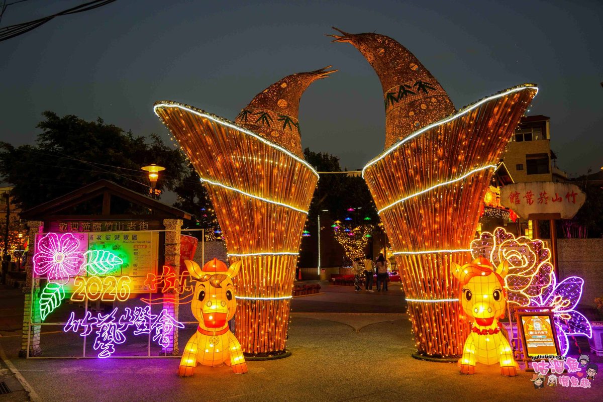 南投景點活動》2026竹山竹藝燈會 | 愜意慢旅一日遊攻略！白天尋特色美食玩周邊，夜晚賞馬年主題花燈