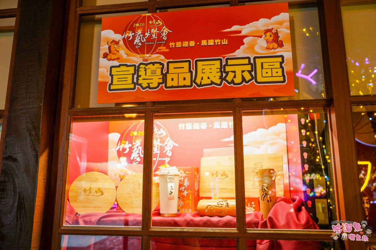 南投景點活動》2026竹山竹藝燈會 | 愜意慢旅一日遊攻略！白天尋特色美食玩周邊，夜晚賞馬年主題花燈