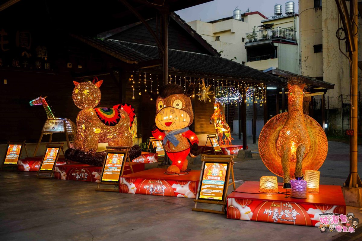 南投景點活動》2026竹山竹藝燈會 | 愜意慢旅一日遊攻略！白天尋特色美食玩周邊，夜晚賞馬年主題花燈