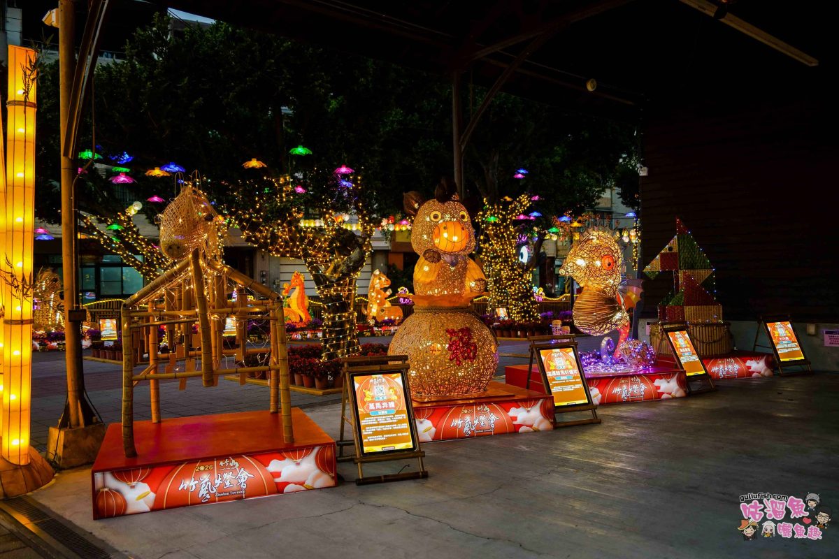 南投景點活動》2026竹山竹藝燈會 | 愜意慢旅一日遊攻略！白天尋特色美食玩周邊，夜晚賞馬年主題花燈