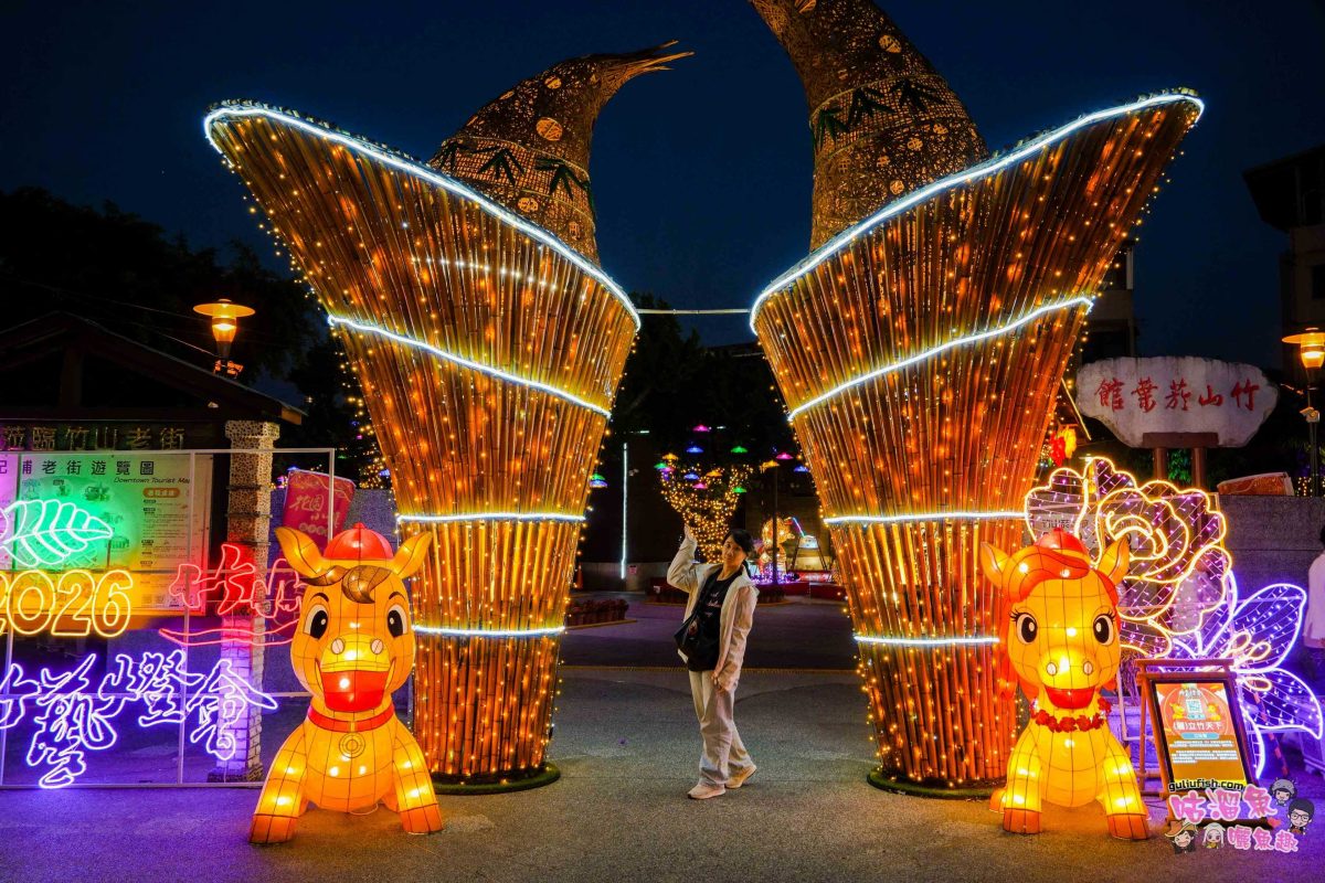 南投景點活動》2026竹山竹藝燈會 | 愜意慢旅一日遊攻略！白天尋特色美食玩周邊，夜晚賞馬年主題花燈