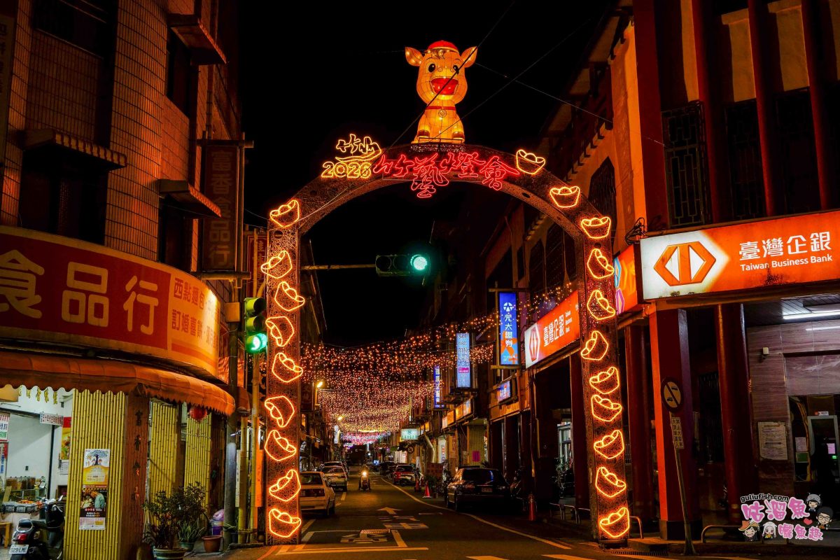 南投景點活動》2026竹山竹藝燈會 | 愜意慢旅一日遊攻略！白天尋特色美食玩周邊，夜晚賞馬年主題花燈