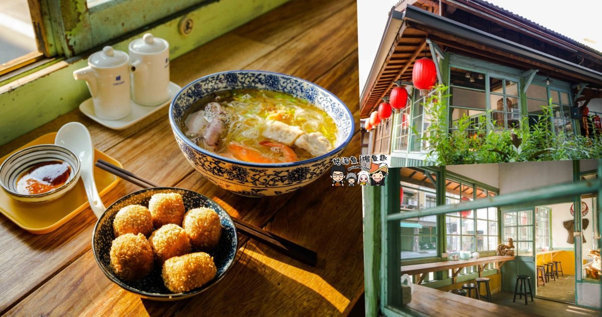 南投竹山美食》丸二米粉 | 日式舊建築改造成懷舊復古感十足的小吃店，海鮮小卷米粉湯推薦必吃！