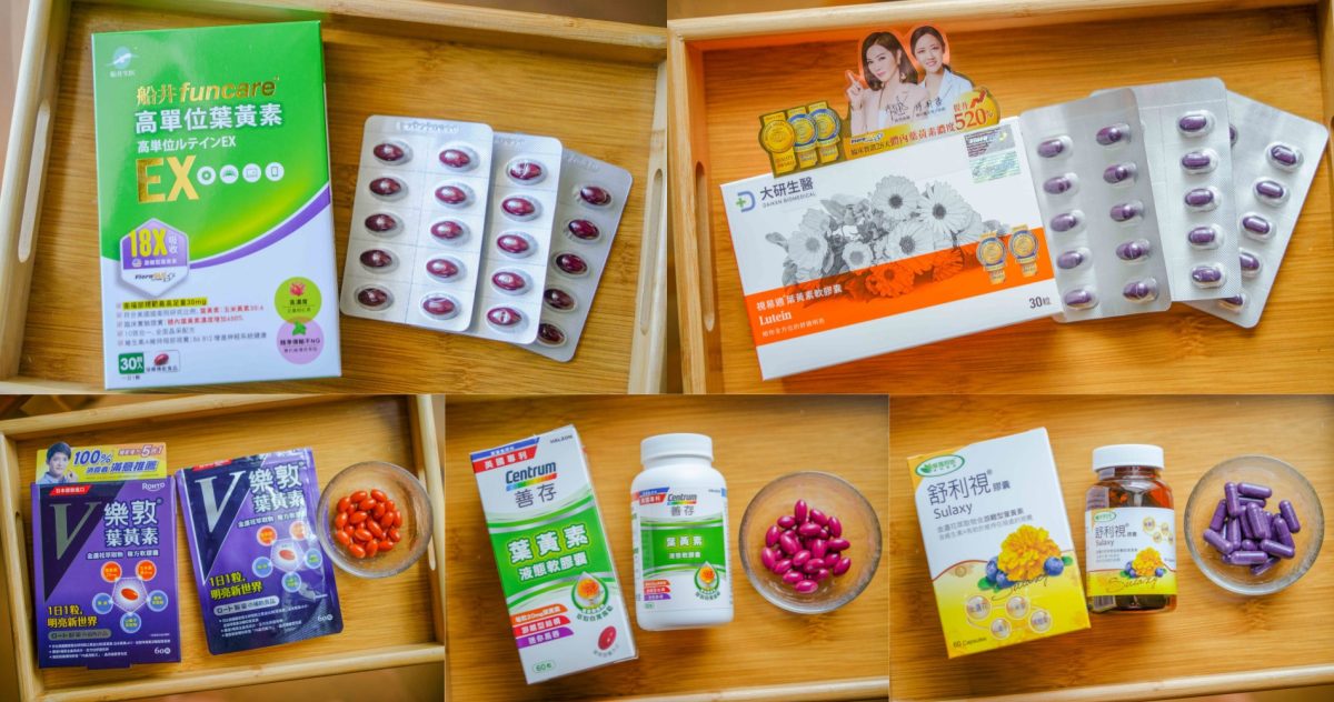 2026最新！市售5款葉黃素推薦！關於葉黃素挑選原則及詳細心得評比