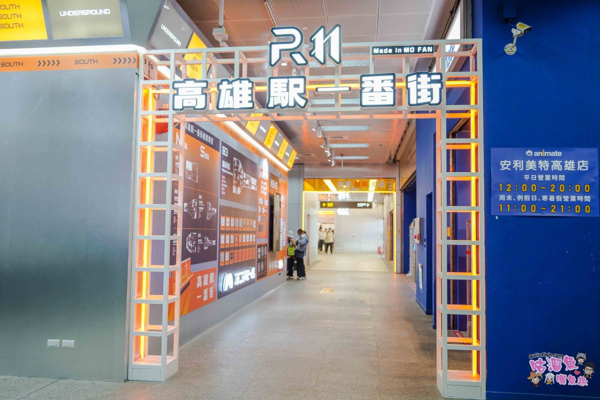 高雄景點》高雄車站 全新亮相 | 綠色廊道開放囉！高雄駅一番街，車站地下街美食、動漫/IP聯名商品/一番賞店開箱