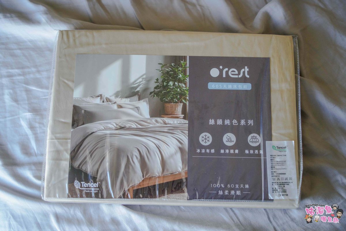 寢具推薦》o'rest 60支天絲床包組 | 春節除舊佈新，天絲床包首選入門款