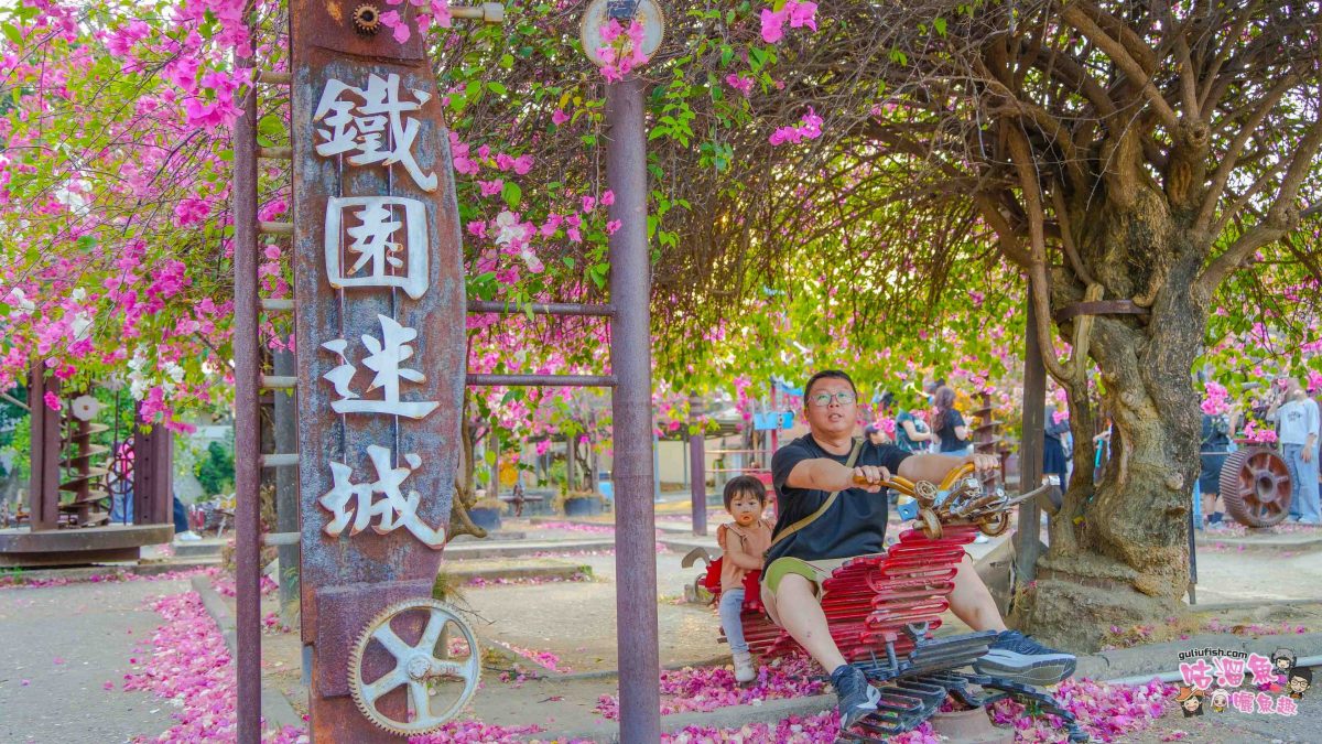 高雄景點》橋頭糖廠 鐵園迷城 | 絕美繽紛九重葛，夢幻盛開浪漫迷城中！